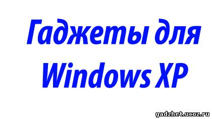 скачать гаджеты для Windows Xp - фото 10